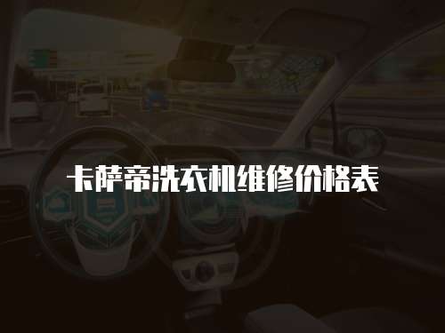 卡薩帝洗衣機維修價格表