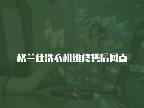格蘭仕洗衣機維修售后網點