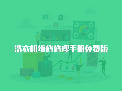 洗衣機維修修理手冊免費版