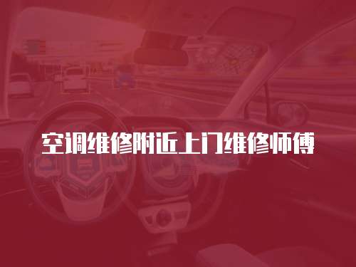 空調維修附近上門維修師傅