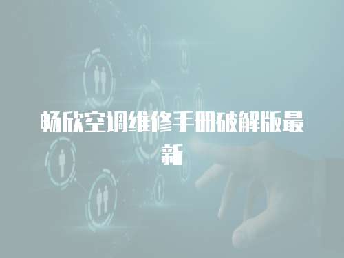 暢欣空調(diào)維修手冊(cè)破解版最新
