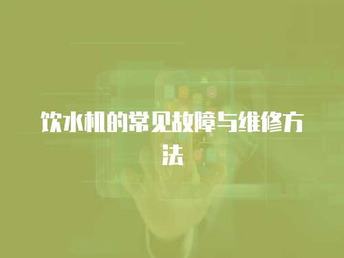 飲水機的常見故障與維修方法