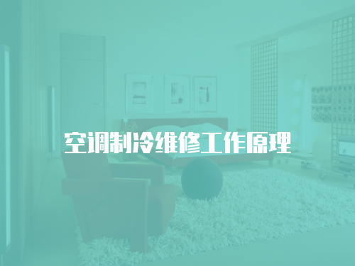 空調(diào)制冷維修工作原理