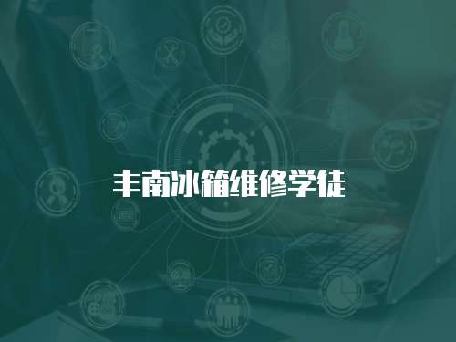 豐南冰箱維修學徒