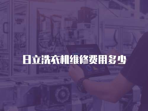 日立洗衣機維修費用多少