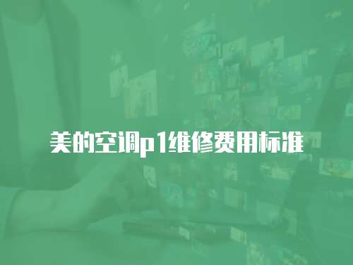 美的空調(diào)p1維修費用標準