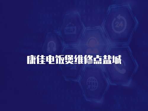 康佳電飯煲維修點鹽城