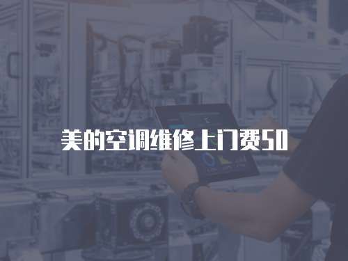 美的空調維修上門費50