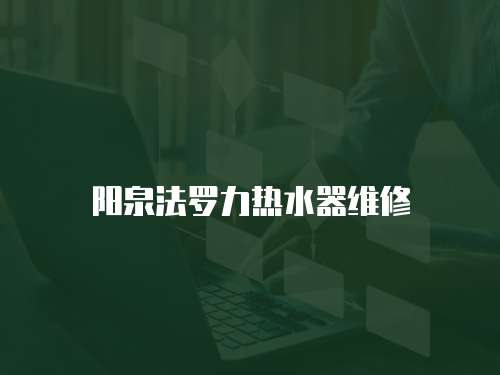 陽泉法羅力熱水器維修