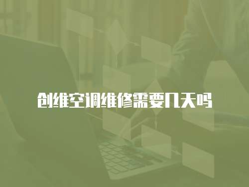 創維空調維修需要幾天嗎