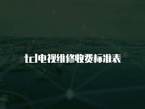 tcl電視維修收費標準表