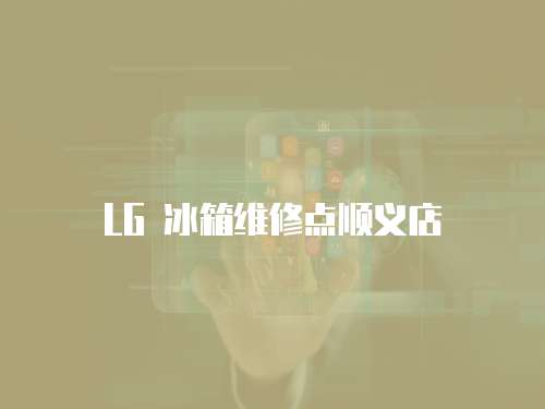 LG 冰箱維修點順義店