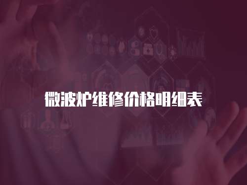 微波爐維修價格明細表