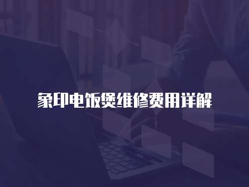 象印電飯煲維修費(fèi)用詳解