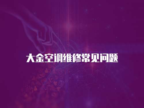 大金空調維修常見問題