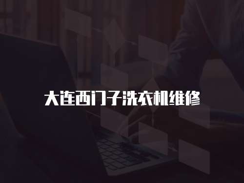 大連西門子洗衣機維修