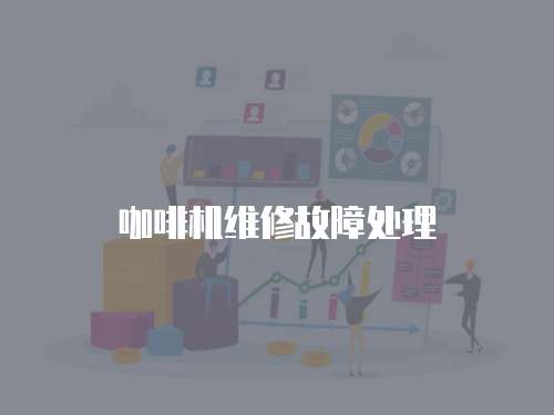 咖啡機維修故障處理