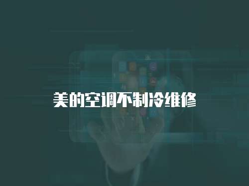 美的空調(diào)不制冷維修