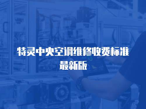 特靈中央空調維修收費標準最新版