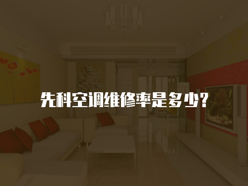 先科空調維修率是多少？