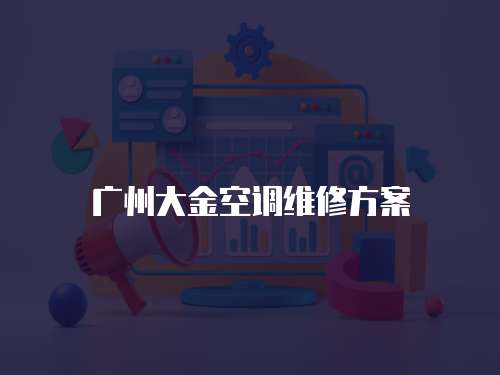 廣州大金空調(diào)維修方案
