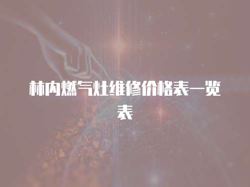 林內燃氣灶維修價格表一覽表