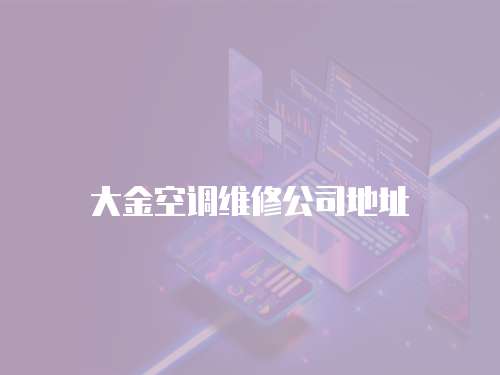 大金空調(diào)維修公司地址