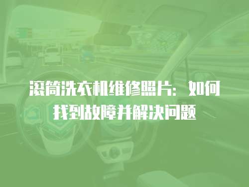 滾筒洗衣機維修照片：如何找到故障并解決問題
