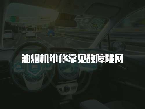 油煙機維修常見故障跳閘