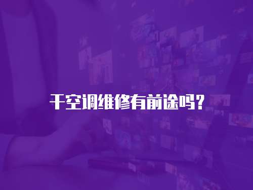 干空調維修有前途嗎？
