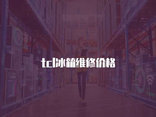 tcl冰箱維修價格