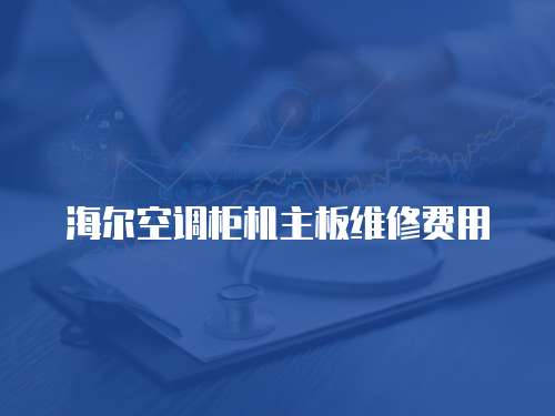海爾空調(diào)柜機主板維修費用