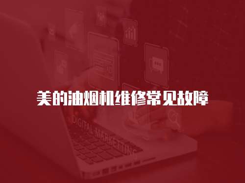 美的油煙機維修常見故障