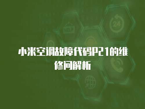 小米空調故障代碼P21的維修問解析