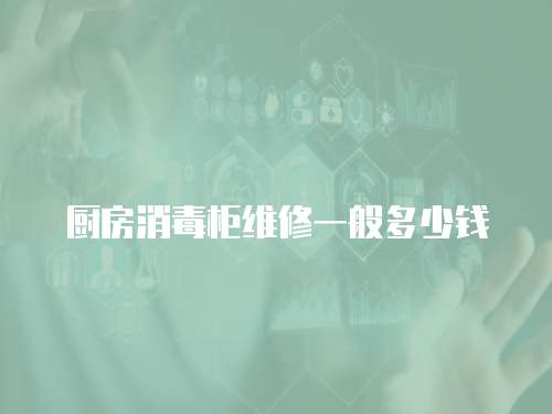 廚房消毒柜維修一般多少錢