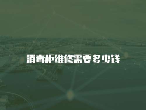 消毒柜維修需要多少錢