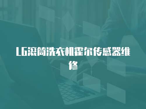 LG滾筒洗衣機(jī)霍爾傳感器維修