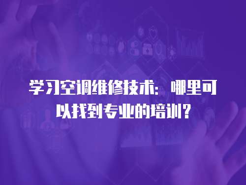 學習空調維修技術：哪里可以找到專業的培訓？
