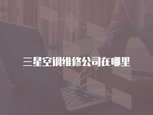 三星空調維修公司在哪里