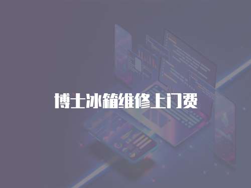 博士冰箱維修上門費