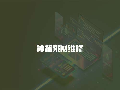 冰箱跳閘維修