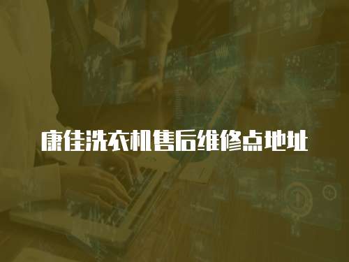 康佳洗衣機售后維修點地址