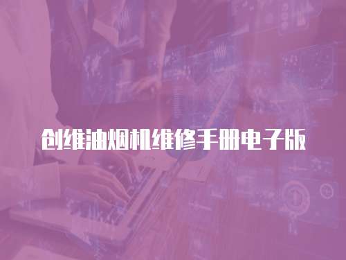 創維油煙機維修手冊電子版