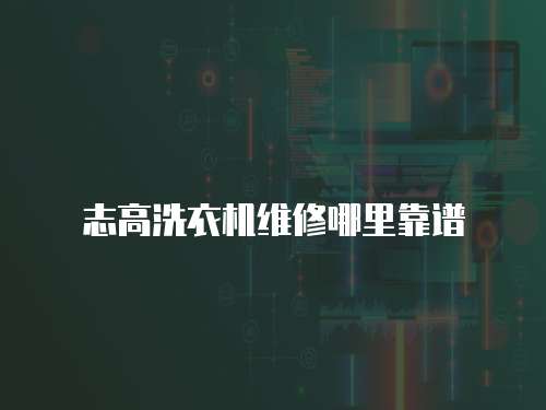志高洗衣機維修哪里靠譜