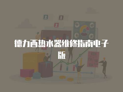 德力西熱水器維修指南電子版