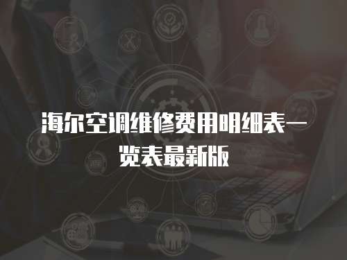 海爾空調(diào)維修費用明細(xì)表一覽表最新版