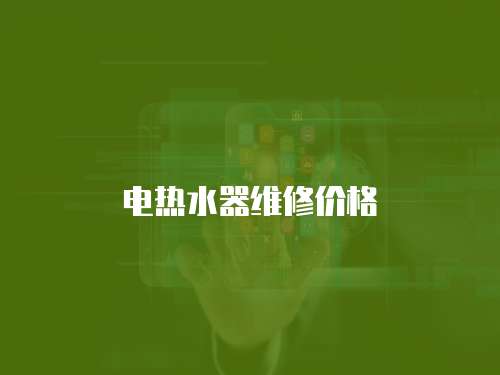 電熱水器維修價(jià)格
