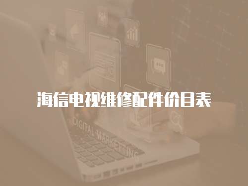海信電視維修配件價目表