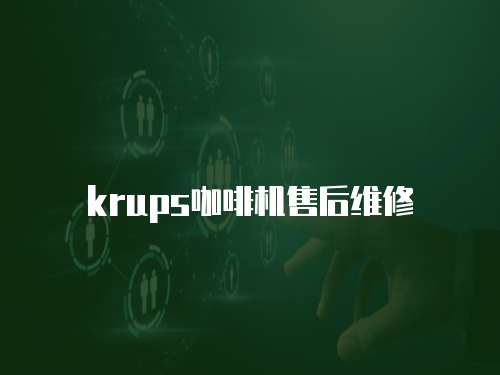 krups咖啡機售后維修