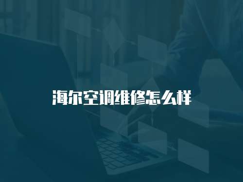 海爾空調維修怎么樣